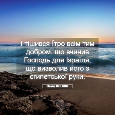 Picture 05 - Вихід 18:9 UKR - І тішився Їтро всім тим - Bible Verse Picture