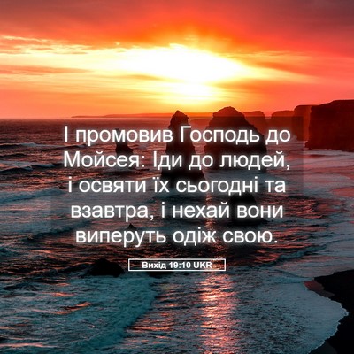 Picture 05 - Вихід 19:10 UKR - І промовив Господь до - Bible Verse Picture