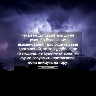 Picture 05 - Вихід 19:13 UKR - Нехай не доторкнеться до - Bible Verse Picture