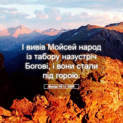 Picture 05 - Вихід 19:17 UKR - І вивів Мойсей народ із - Bible Verse Picture