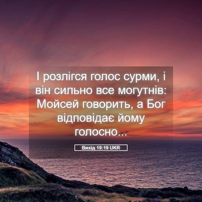 Picture 05 - Вихід 19:19 UKR - І розлігся голос сурми, і - Bible Verse Picture