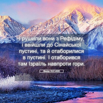 Picture 05 - Вихід 19:2 UKR - І рушили вони з Рефідіму, і - Bible Verse Picture