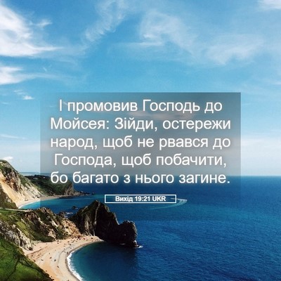 Picture 05 - Вихід 19:21 UKR - І промовив Господь до - Bible Verse Picture