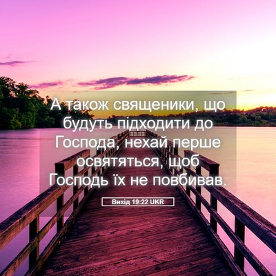 Picture 05 - Вихід 19:22 UKR - А також священики, що - Bible Verse Picture