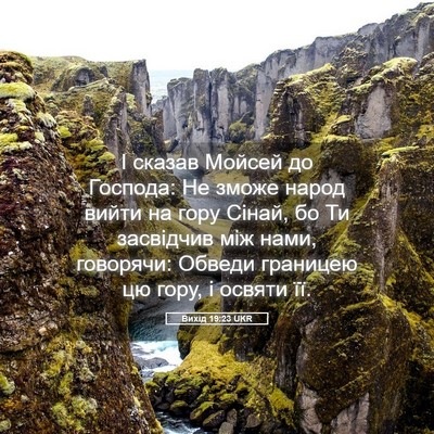 Picture 05 - Вихід 19:23 UKR - І сказав Мойсей до Господа: - Bible Verse Picture
