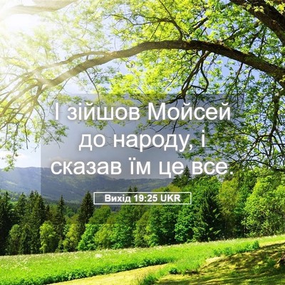 Picture 05 - Вихід 19:25 UKR - І зійшов Мойсей до народу, - Bible Verse Picture
