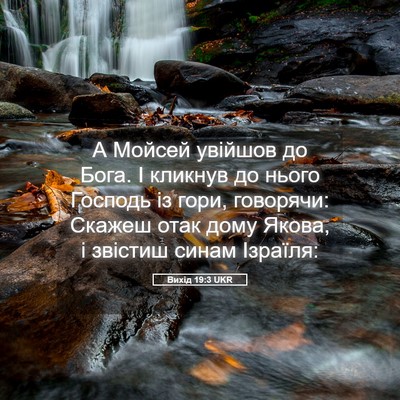 Picture 05 - Вихід 19:3 UKR - А Мойсей увійшов до Бога. І - Bible Verse Picture