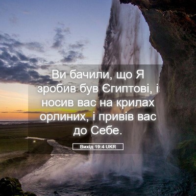 Picture 05 - Вихід 19:4 UKR - Ви бачили, що Я зробив був - Bible Verse Picture