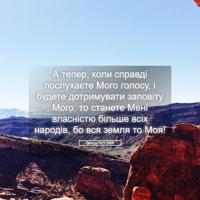 Picture 05 - Вихід 19:5 UKR - А тепер, коли справді - Bible Verse Picture