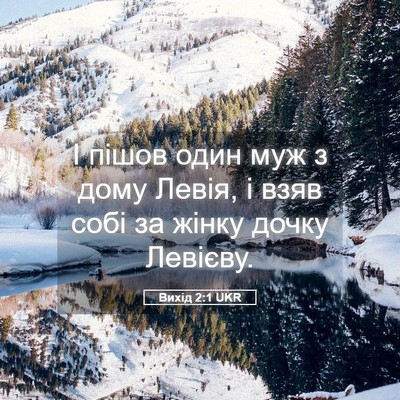 Picture 05 - Вихід 2:1 UKR - І пішов один муж з дому - Bible Verse Picture