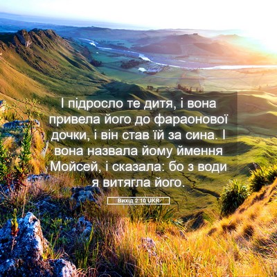 Picture 05 - Вихід 2:10 UKR - І підросло те дитя, і вона - Bible Verse Picture