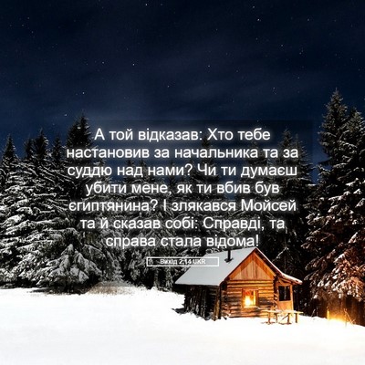Picture 05 - Вихід 2:14 UKR - А той відказав: Хто тебе - Bible Verse Picture