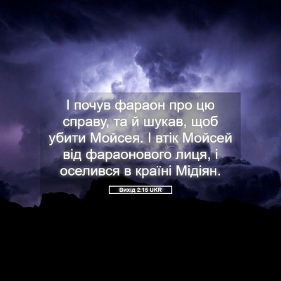 Picture 05 - Вихід 2:15 UKR - І почув фараон про цю - Bible Verse Picture