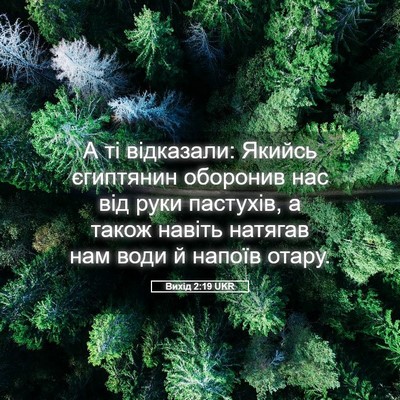 Picture 05 - Вихід 2:19 UKR - А ті відказали: Якийсь - Bible Verse Picture