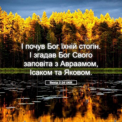Picture 05 - Вихід 2:24 UKR - І почув Бог їхній стогін. І - Bible Verse Picture