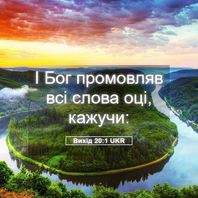 Picture 05 - Вихід 20:1 UKR - І Бог промовляв всі слова - Bible Verse Picture