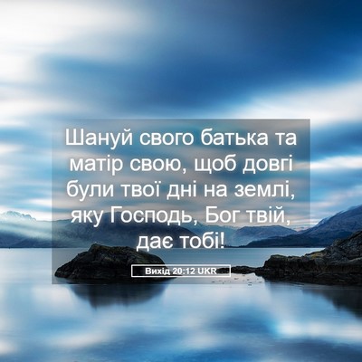 Picture 05 - Вихід 20:12 UKR - Шануй свого батька та - Bible Verse Picture