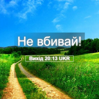 Picture 05 - Вихід 20:13 UKR - Не - Bible Verse Picture