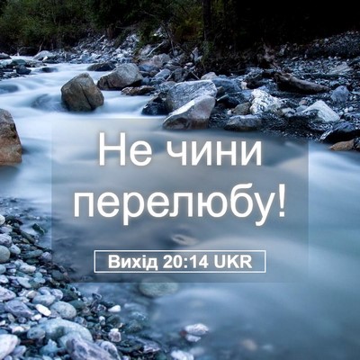 Picture 05 - Вихід 20:14 UKR - Не чини - Bible Verse Picture