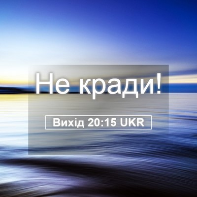Picture 05 - Вихід 20:15 UKR - Не - Bible Verse Picture