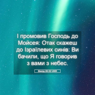 Picture 05 - Вихід 20:22 UKR - І промовив Господь до - Bible Verse Picture