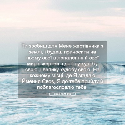 Picture 05 - Вихід 20:24 UKR - Ти зробиш для Мене - Bible Verse Picture