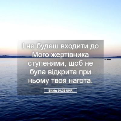 Picture 05 - Вихід 20:26 UKR - І не будеш входити до Мого - Bible Verse Picture