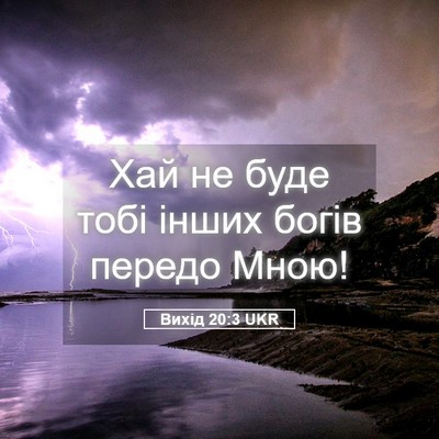 Picture 05 - Вихід 20:3 UKR - Хай не буде тобі інших - Bible Verse Picture