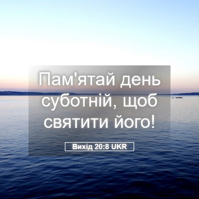 Picture 05 - Вихід 20:8 UKR - Пам'ятай день суботній, щоб - Bible Verse Picture
