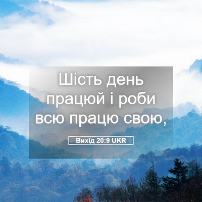 Picture 05 - Вихід 20:9 UKR - Шість день працюй і роби - Bible Verse Picture