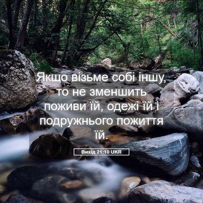 Picture 05 - Вихід 21:10 UKR - Якщо візьме собі іншу, то - Bible Verse Picture