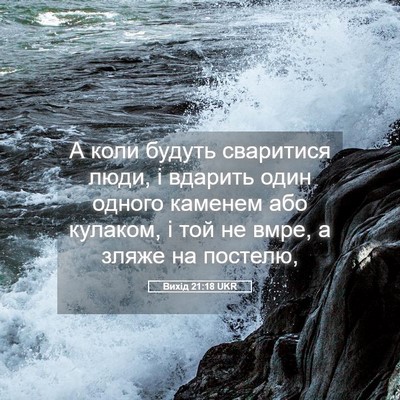 Picture 05 - Вихід 21:18 UKR - А коли будуть сваритися - Bible Verse Picture