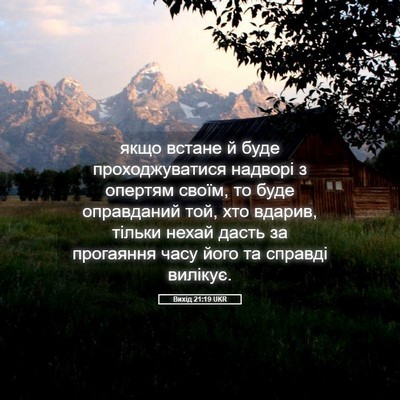 Picture 05 - Вихід 21:19 UKR - якщо встане й буде - Bible Verse Picture