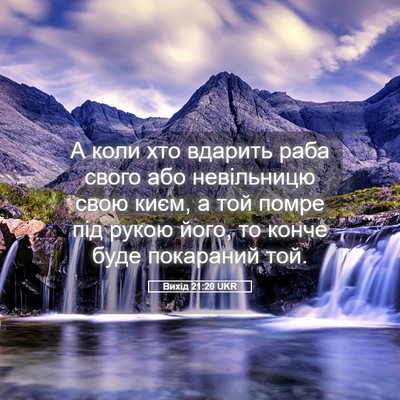 Picture 05 - Вихід 21:20 UKR - А коли хто вдарить раба - Bible Verse Picture