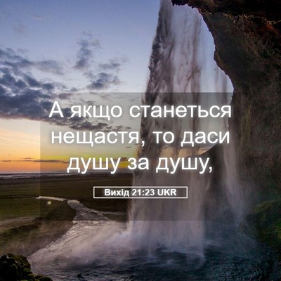 Picture 05 - Вихід 21:23 UKR - А якщо станеться нещастя, - Bible Verse Picture