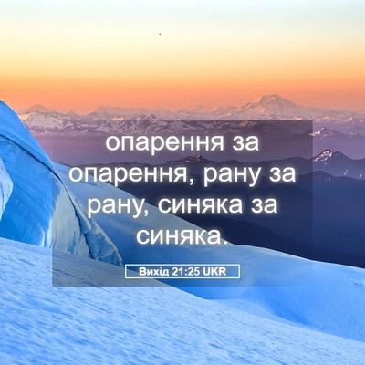 Picture 05 - Вихід 21:25 UKR - опарення за опарення, рану - Bible Verse Picture