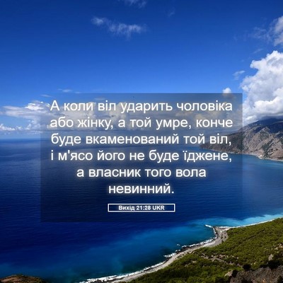 Picture 05 - Вихід 21:28 UKR - А коли віл ударить - Bible Verse Picture