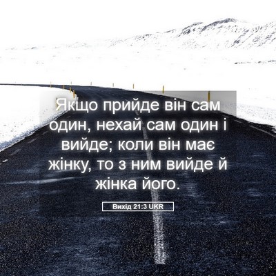 Picture 05 - Вихід 21:3 UKR - Якщо прийде він сам один, - Bible Verse Picture