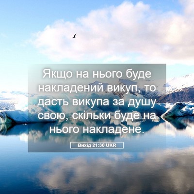 Picture 05 - Вихід 21:30 UKR - Якщо на нього буде - Bible Verse Picture