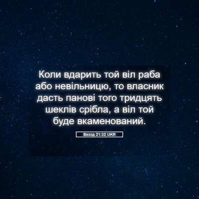 Picture 05 - Вихід 21:32 UKR - Коли вдарить той віл раба - Bible Verse Picture