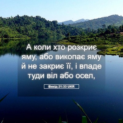 Picture 05 - Вихід 21:33 UKR - А коли хто розкриє яму, або - Bible Verse Picture