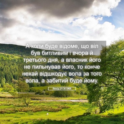 Picture 05 - Вихід 21:36 UKR - А коли буде відоме, що віл - Bible Verse Picture