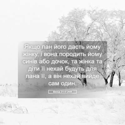 Picture 05 - Вихід 21:4 UKR - Якщо пан його дасть йому - Bible Verse Picture