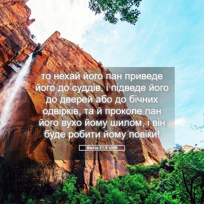 Picture 05 - Вихід 21:6 UKR - то нехай його пан приведе - Bible Verse Picture