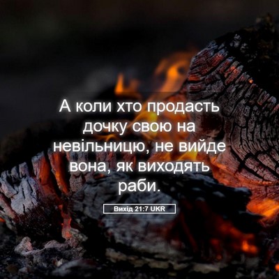 Picture 05 - Вихід 21:7 UKR - А коли хто продасть дочку - Bible Verse Picture