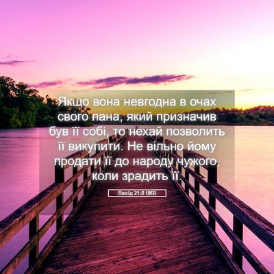 Picture 05 - Вихід 21:8 UKR - Якщо вона невгодна в очах - Bible Verse Picture