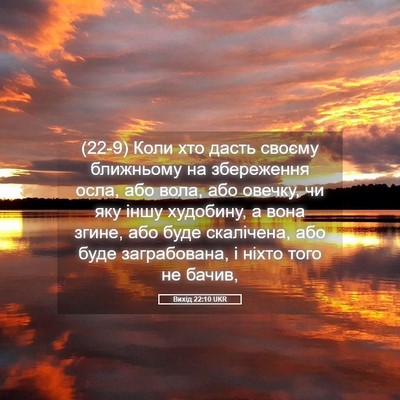 Picture 05 - Вихід 22:10 UKR - (22-9) Коли хто дасть своєму - Bible Verse Picture
