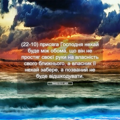 Picture 05 - Вихід 22:11 UKR - (22-10) присяга Господня - Bible Verse Picture