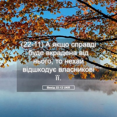 Picture 05 - Вихід 22:12 UKR - (22-11) А якщо справді буде - Bible Verse Picture