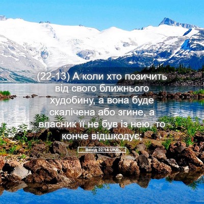 Picture 05 - Вихід 22:14 UKR - (22-13) А коли хто позичить - Bible Verse Picture